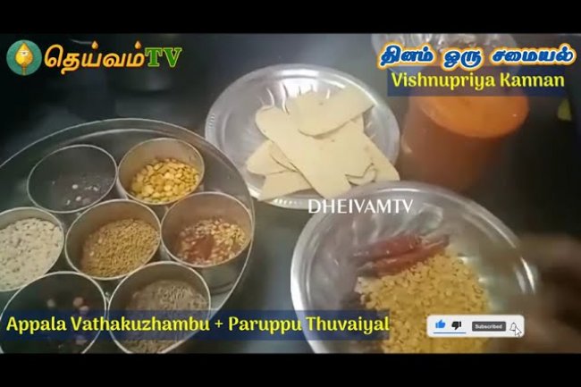 Appala vatha Kuzhambu | அப்பள வத்த குழம்பு || Iyengar veetu samayal | Paruppu Thuvaiyal 